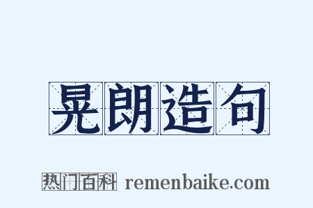 晃朗造句是什么意思的图片